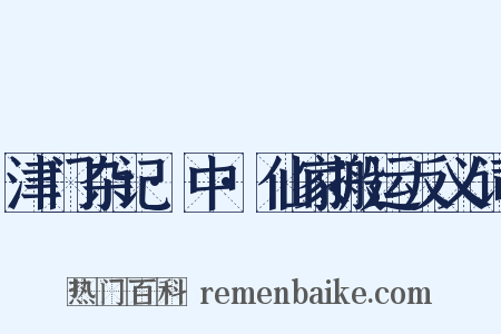 津门杂记·中·仙家搬运反义词是什么意思的图片